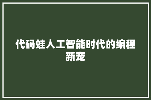 代码蛙人工智能时代的编程新宠