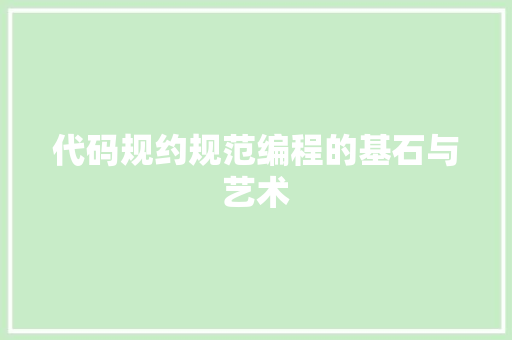 代码规约规范编程的基石与艺术