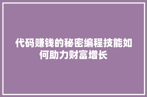 代码赚钱的秘密编程技能如何助力财富增长