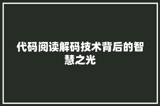 代码阅读解码技术背后的智慧之光