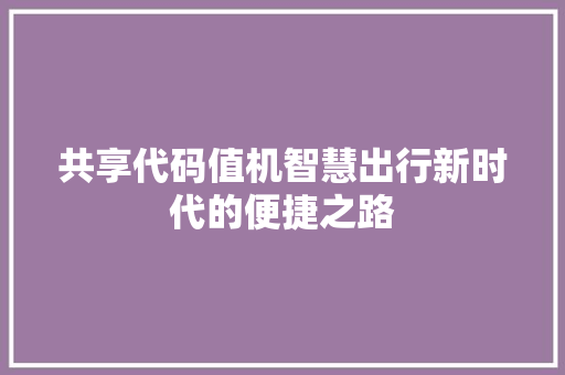 共享代码值机智慧出行新时代的便捷之路