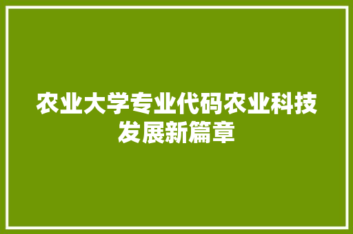 农业大学专业代码农业科技发展新篇章