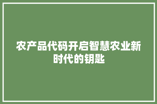 农产品代码开启智慧农业新时代的钥匙