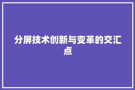 分屏技术创新与变革的交汇点