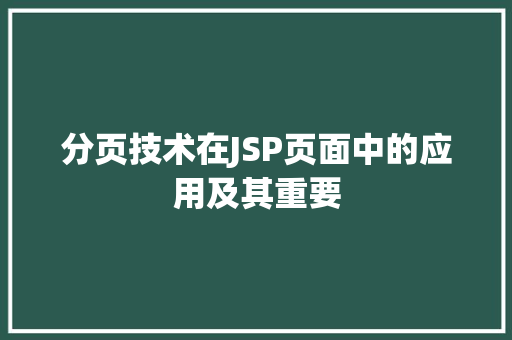 分页技术在JSP页面中的应用及其重要