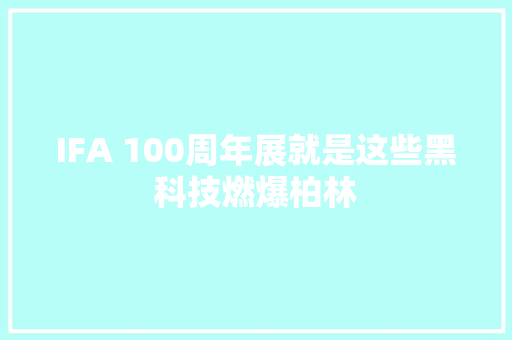 IFA 100周年展就是这些黑科技燃爆柏林