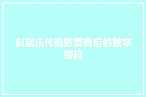 刮刮乐代码彩票背后的数字密码