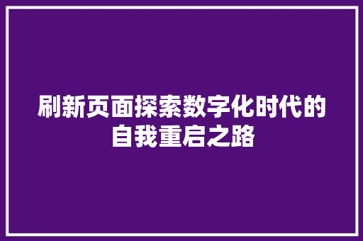 刷新页面探索数字化时代的自我重启之路