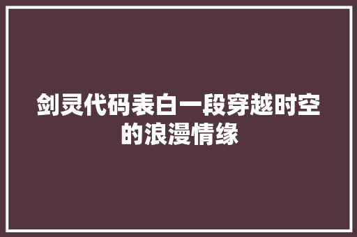 剑灵代码表白一段穿越时空的浪漫情缘