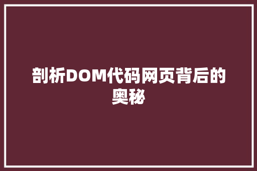 剖析DOM代码网页背后的奥秘