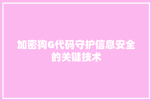 加密狗G代码守护信息安全的关键技术