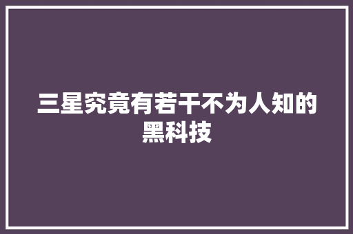 三星究竟有若干不为人知的黑科技