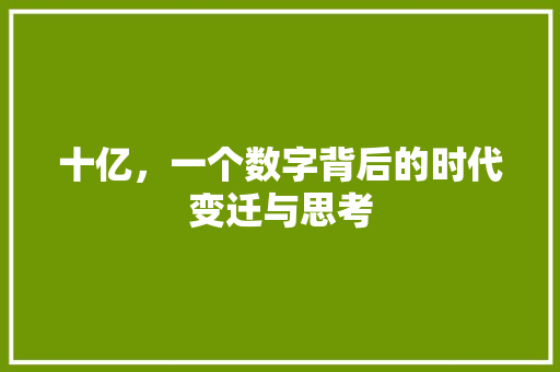 十亿，一个数字背后的时代变迁与思考