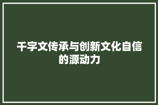 千字文传承与创新文化自信的源动力