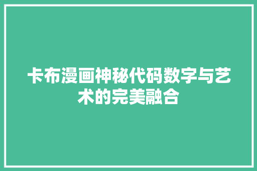 卡布漫画神秘代码数字与艺术的完美融合