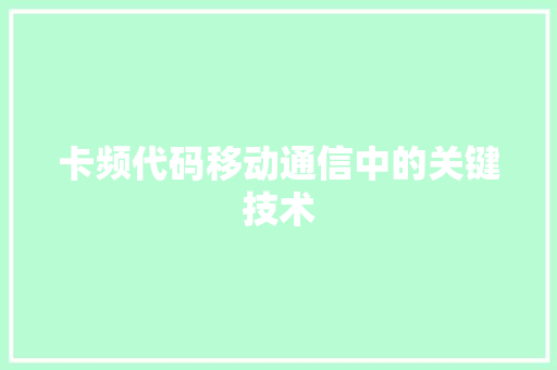 卡频代码移动通信中的关键技术