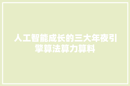 人工智能成长的三大年夜引擎算法算力算料