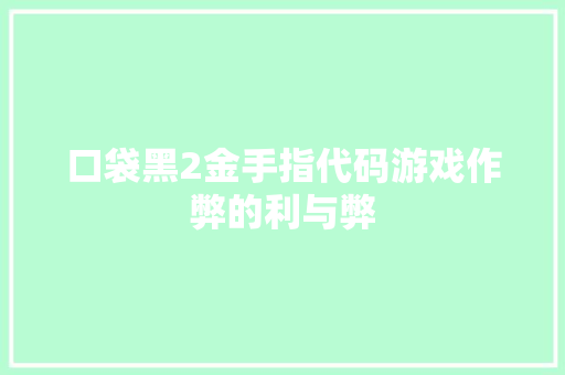 口袋黑2金手指代码游戏作弊的利与弊