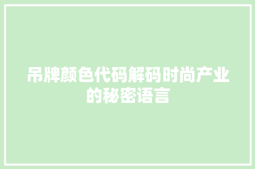 吊牌颜色代码解码时尚产业的秘密语言