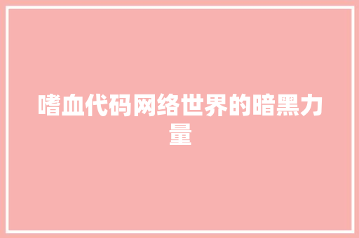 嗜血代码网络世界的暗黑力量