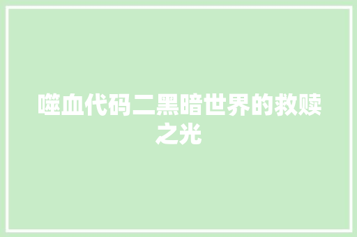 噬血代码二黑暗世界的救赎之光