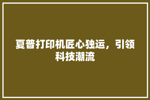 夏普打印机匠心独运，引领科技潮流