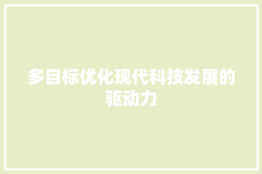 多目标优化现代科技发展的驱动力
