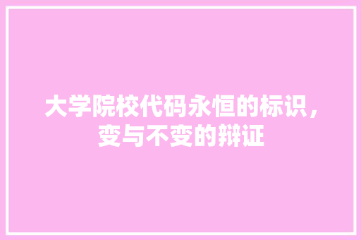 大学院校代码永恒的标识，变与不变的辩证