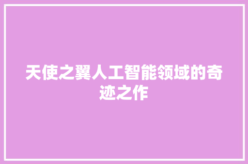 天使之翼人工智能领域的奇迹之作