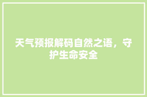 天气预报解码自然之语，守护生命安全
