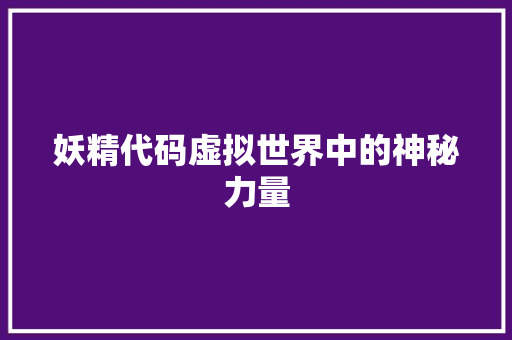 妖精代码虚拟世界中的神秘力量