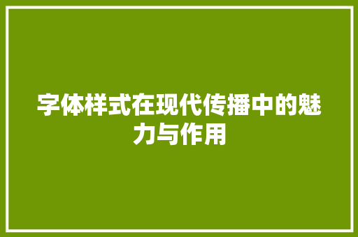 字体样式在现代传播中的魅力与作用