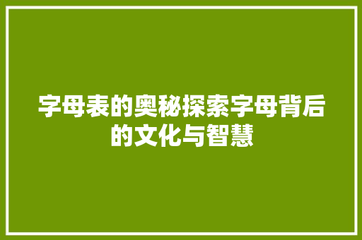 字母表的奥秘探索字母背后的文化与智慧