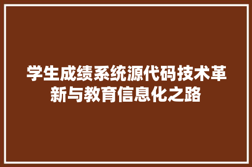学生成绩系统源代码技术革新与教育信息化之路