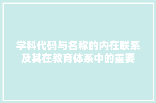 学科代码与名称的内在联系及其在教育体系中的重要