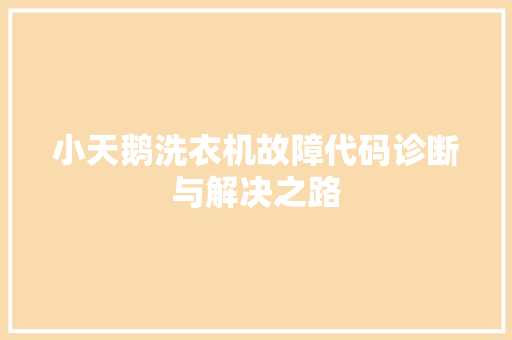 小天鹅洗衣机故障代码诊断与解决之路