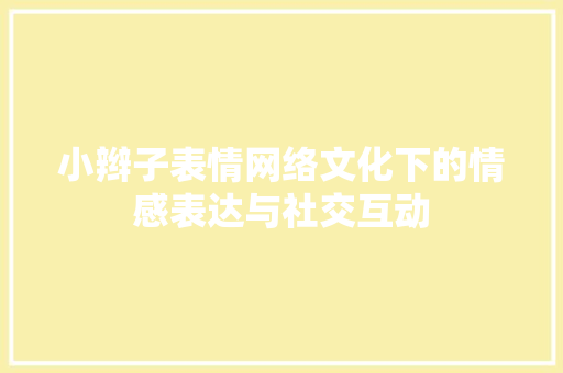 小辫子表情网络文化下的情感表达与社交互动