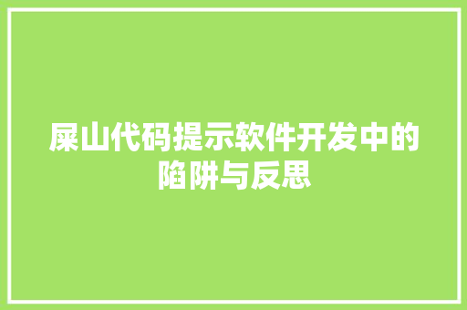 屎山代码提示软件开发中的陷阱与反思