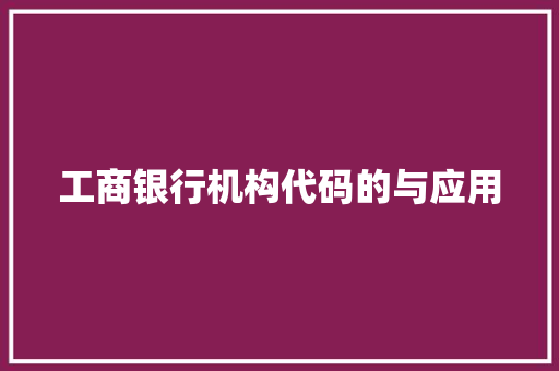 工商银行机构代码的与应用