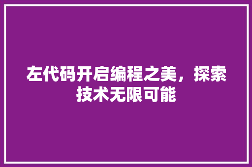 左代码开启编程之美，探索技术无限可能