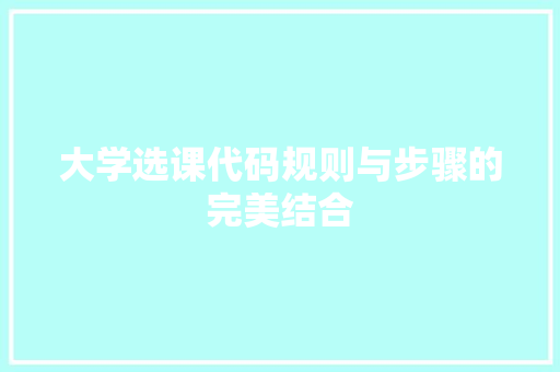 大学选课代码规则与步骤的完美结合
