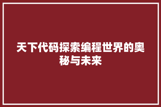 天下代码探索编程世界的奥秘与未来