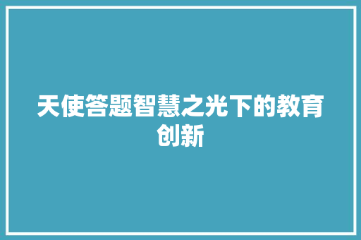 天使答题智慧之光下的教育创新