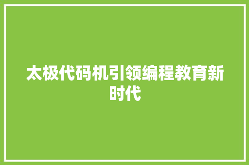 太极代码机引领编程教育新时代