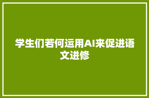 学生们若何运用AI来促进语文进修