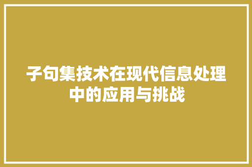 子句集技术在现代信息处理中的应用与挑战