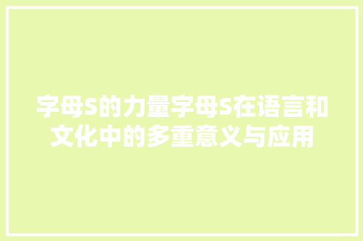 字母S的力量字母S在语言和文化中的多重意义与应用