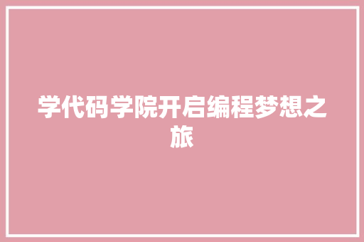 学代码学院开启编程梦想之旅