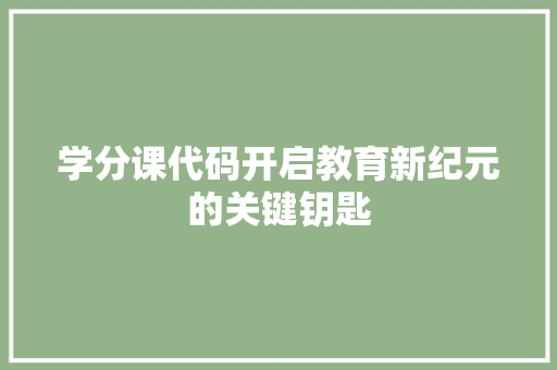学分课代码开启教育新纪元的关键钥匙