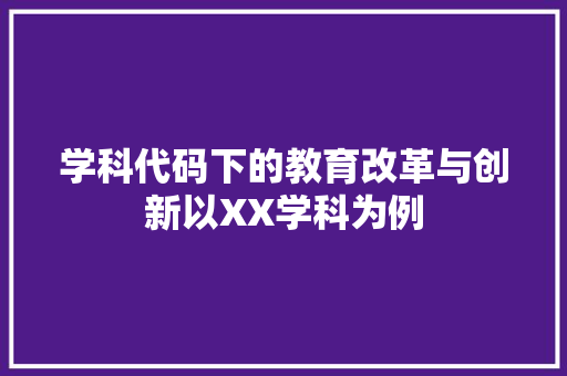 学科代码下的教育改革与创新以XX学科为例